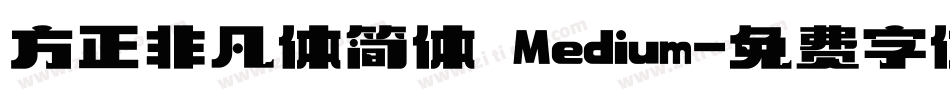 方正非凡体简体 Medium字体转换
